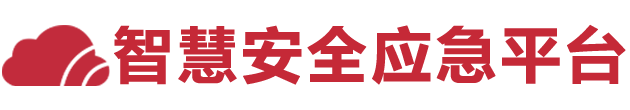智慧安全應急平臺_河南中消云科技有限公司